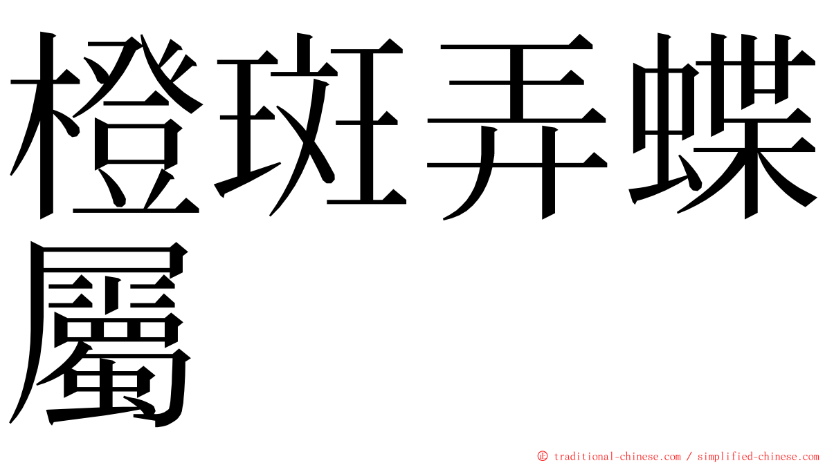 橙斑弄蝶屬 ming font