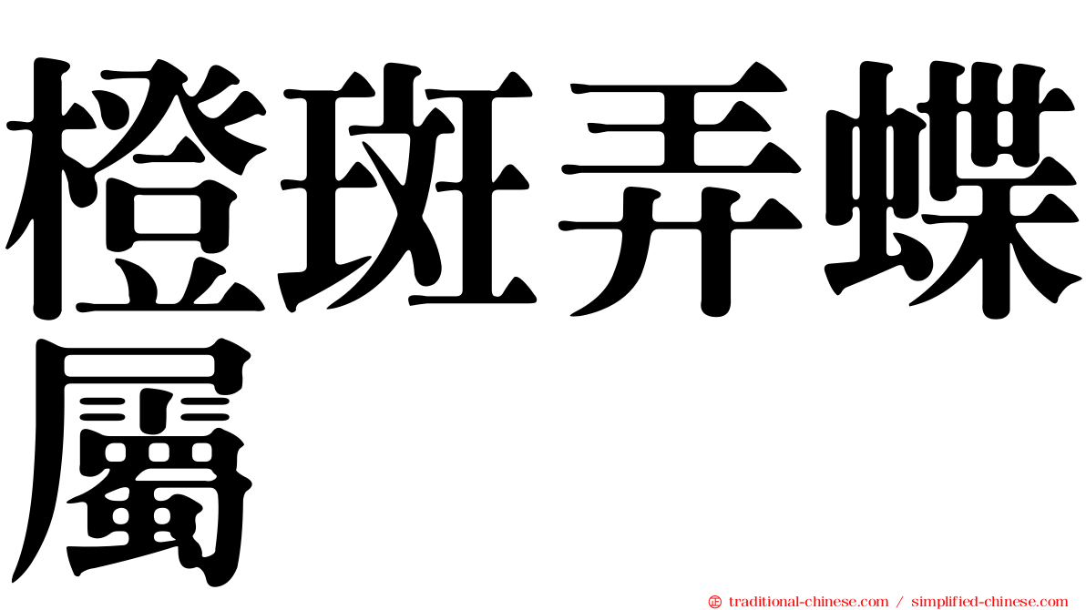 橙斑弄蝶屬