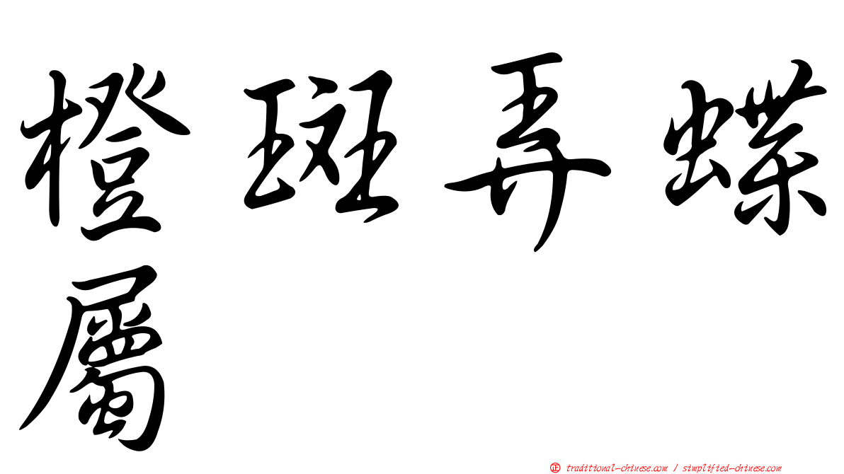橙斑弄蝶屬