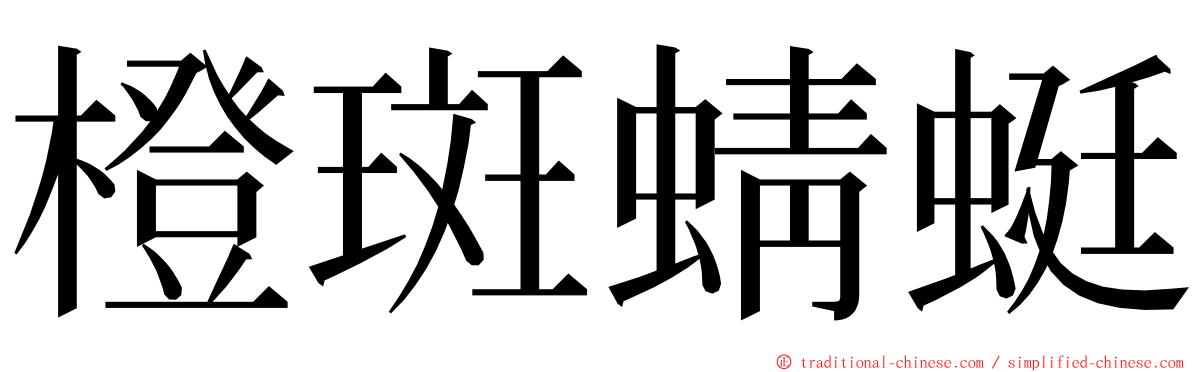 橙斑蜻蜓 ming font