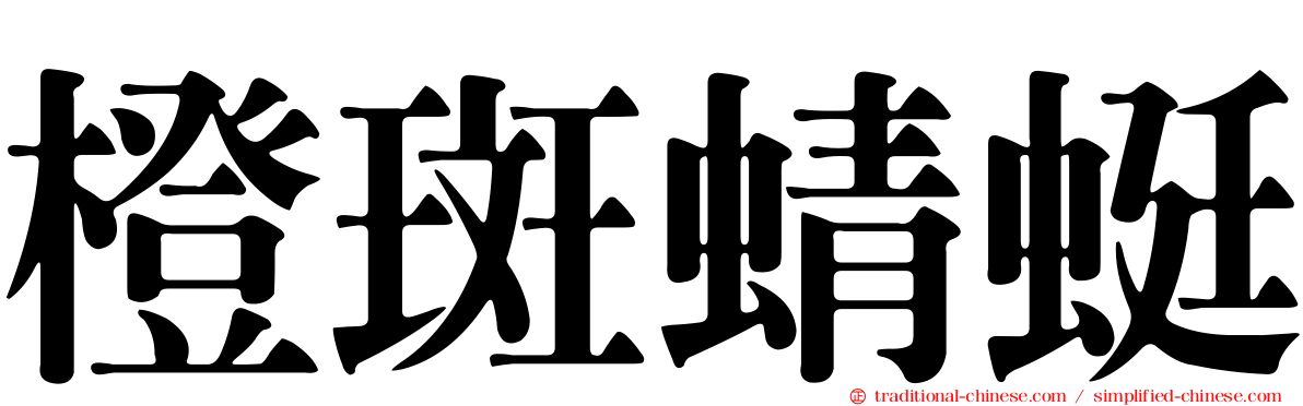 橙斑蜻蜓