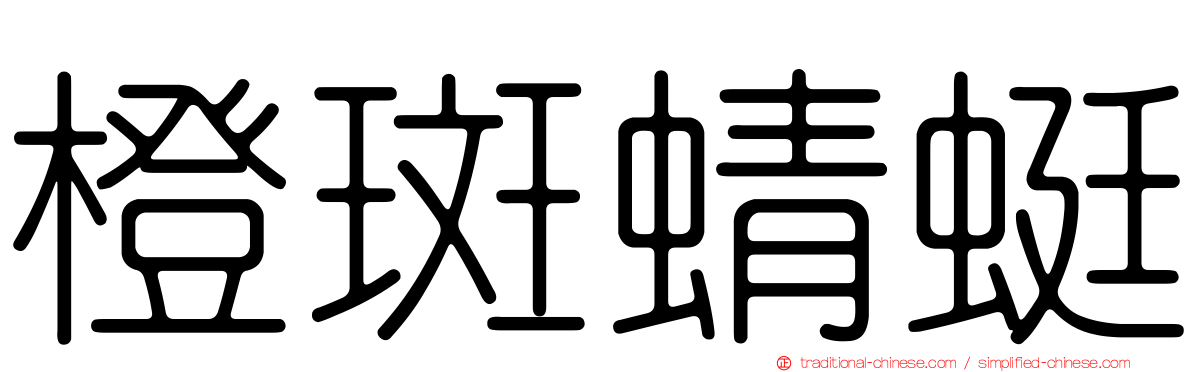 橙斑蜻蜓