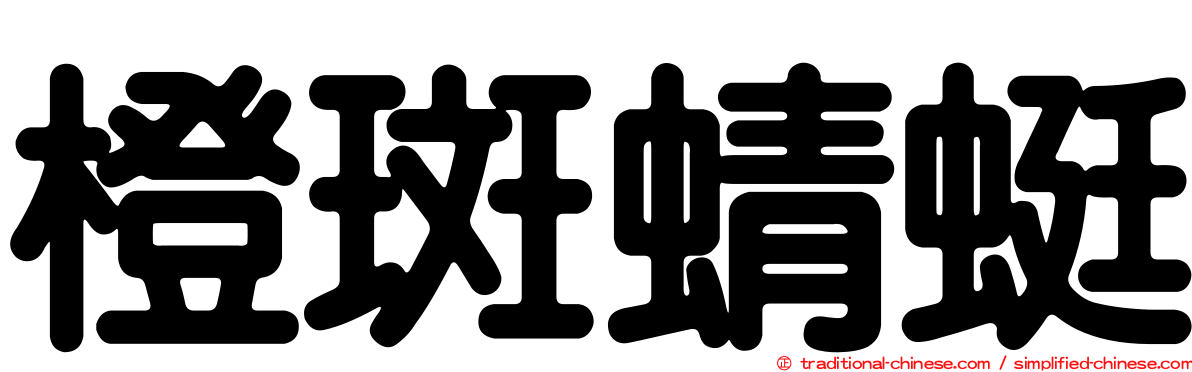 橙斑蜻蜓