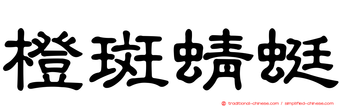 橙斑蜻蜓
