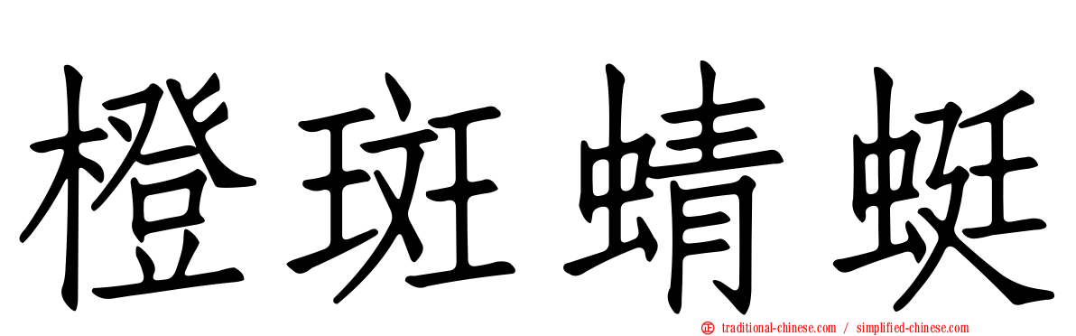 橙斑蜻蜓