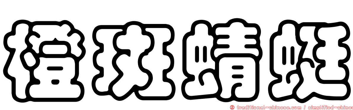 橙斑蜻蜓