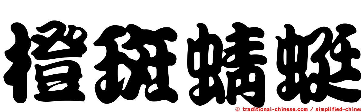 橙斑蜻蜓