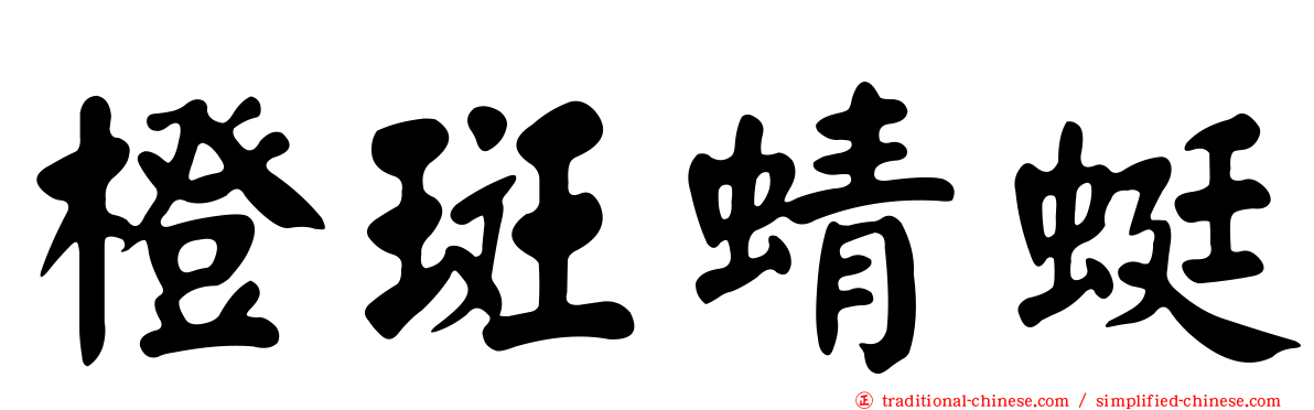 橙斑蜻蜓
