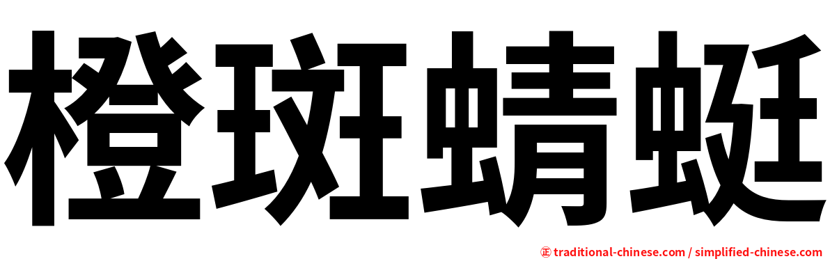 橙斑蜻蜓