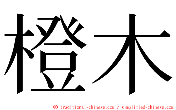 橙木 ming font