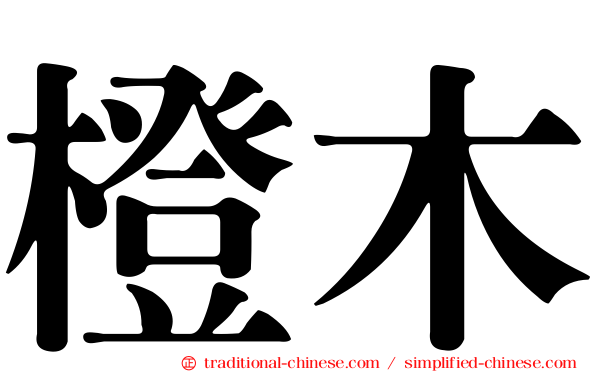 橙木