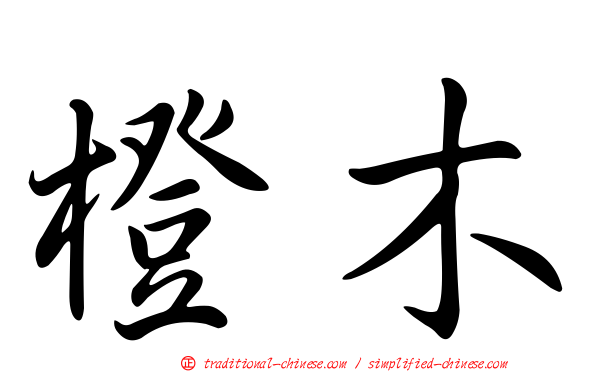 橙木