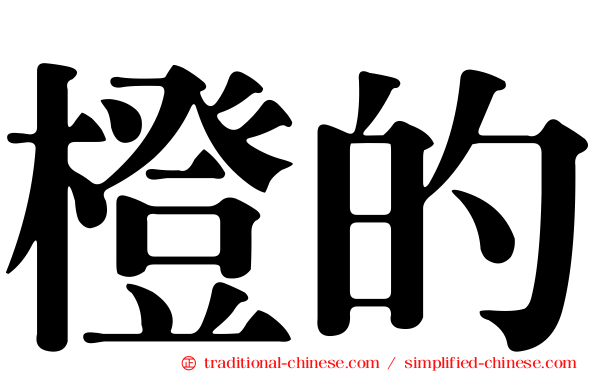 橙的