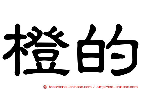 橙的
