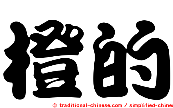 橙的