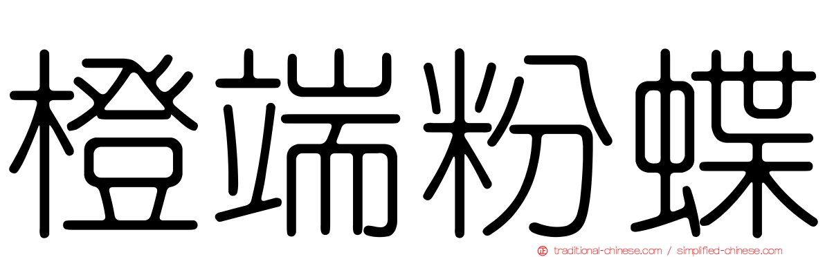 橙端粉蝶