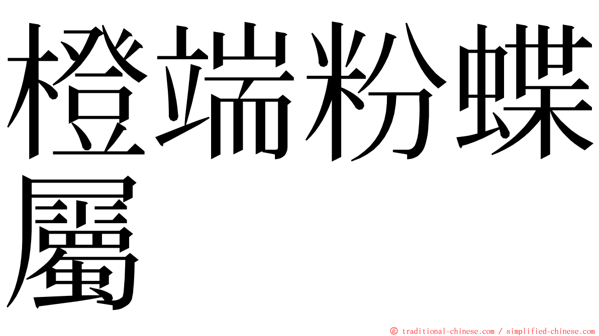 橙端粉蝶屬 ming font