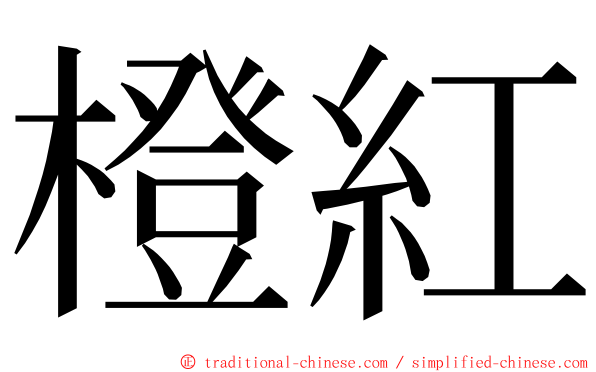 橙紅 ming font