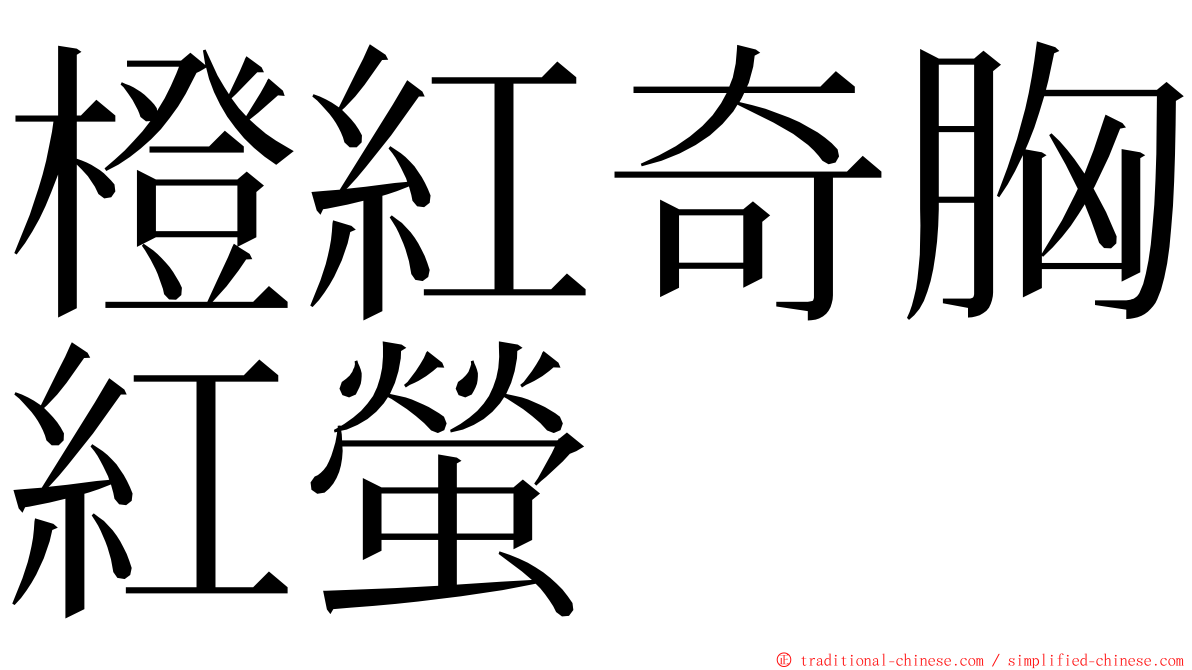 橙紅奇胸紅螢 ming font