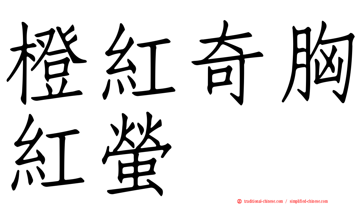 橙紅奇胸紅螢