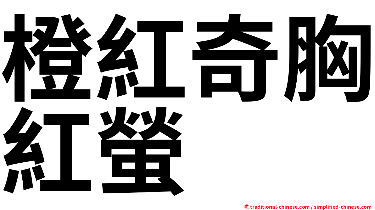 橙紅奇胸紅螢