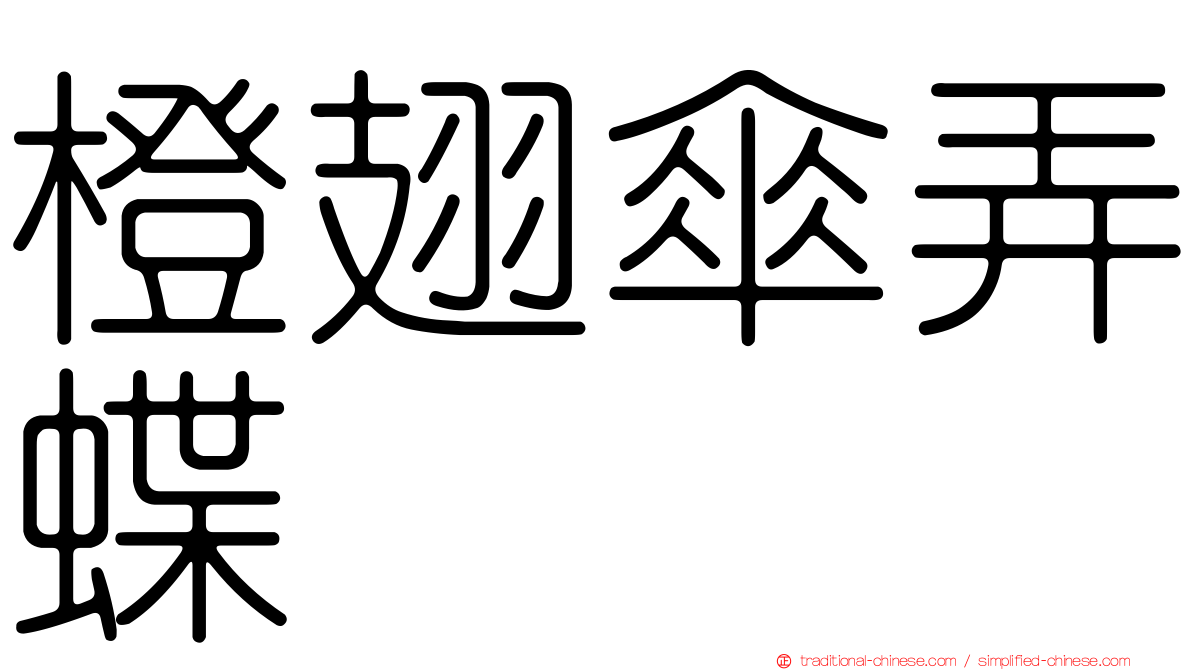 橙翅傘弄蝶