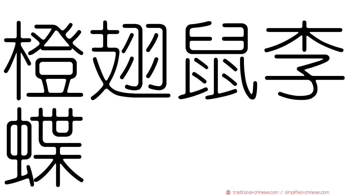 橙翅鼠李蝶