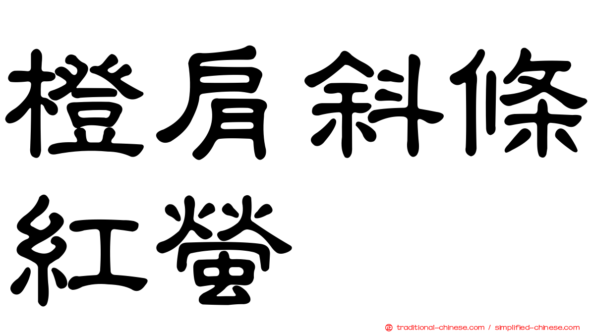 橙肩斜條紅螢
