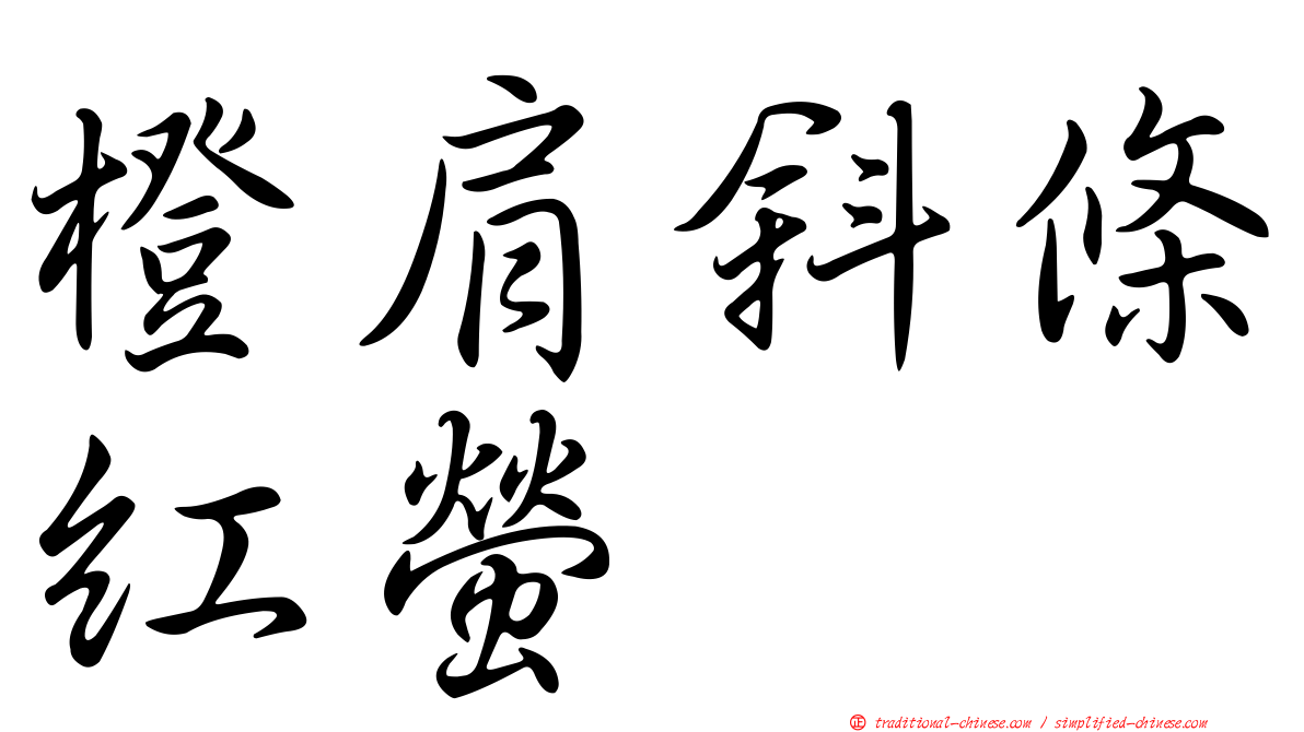 橙肩斜條紅螢