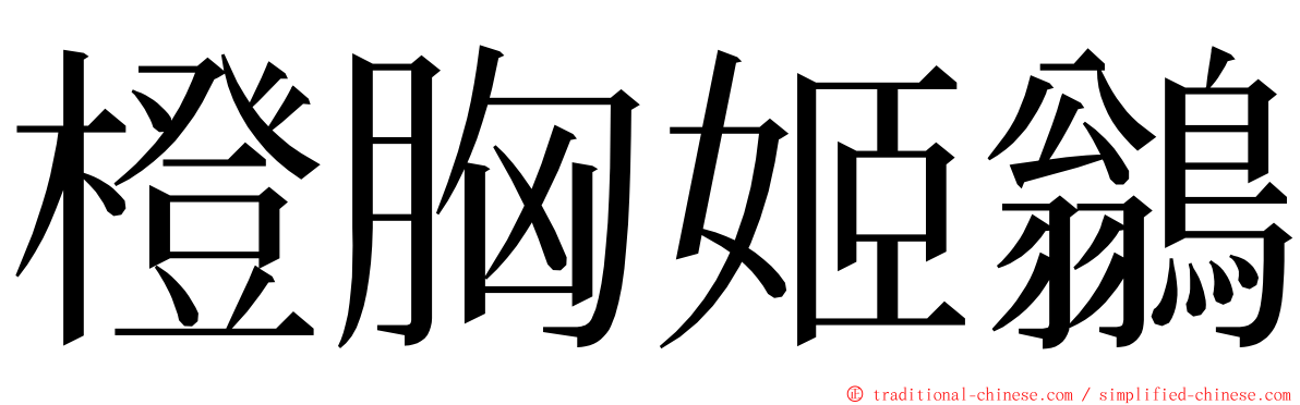 橙胸姬鶲 ming font