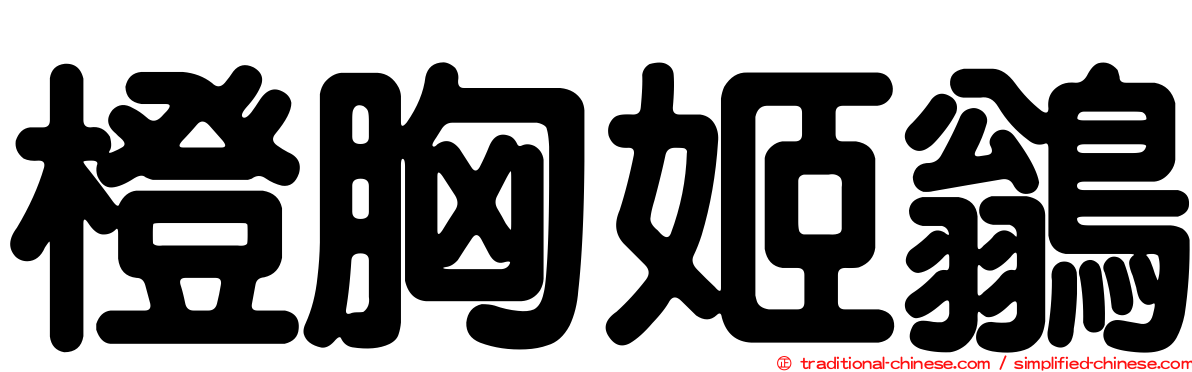 橙胸姬鶲