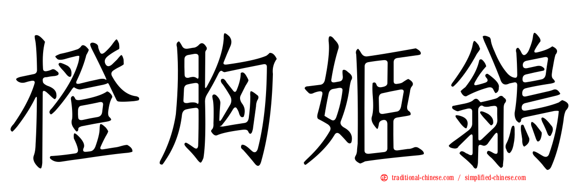 橙胸姬鶲