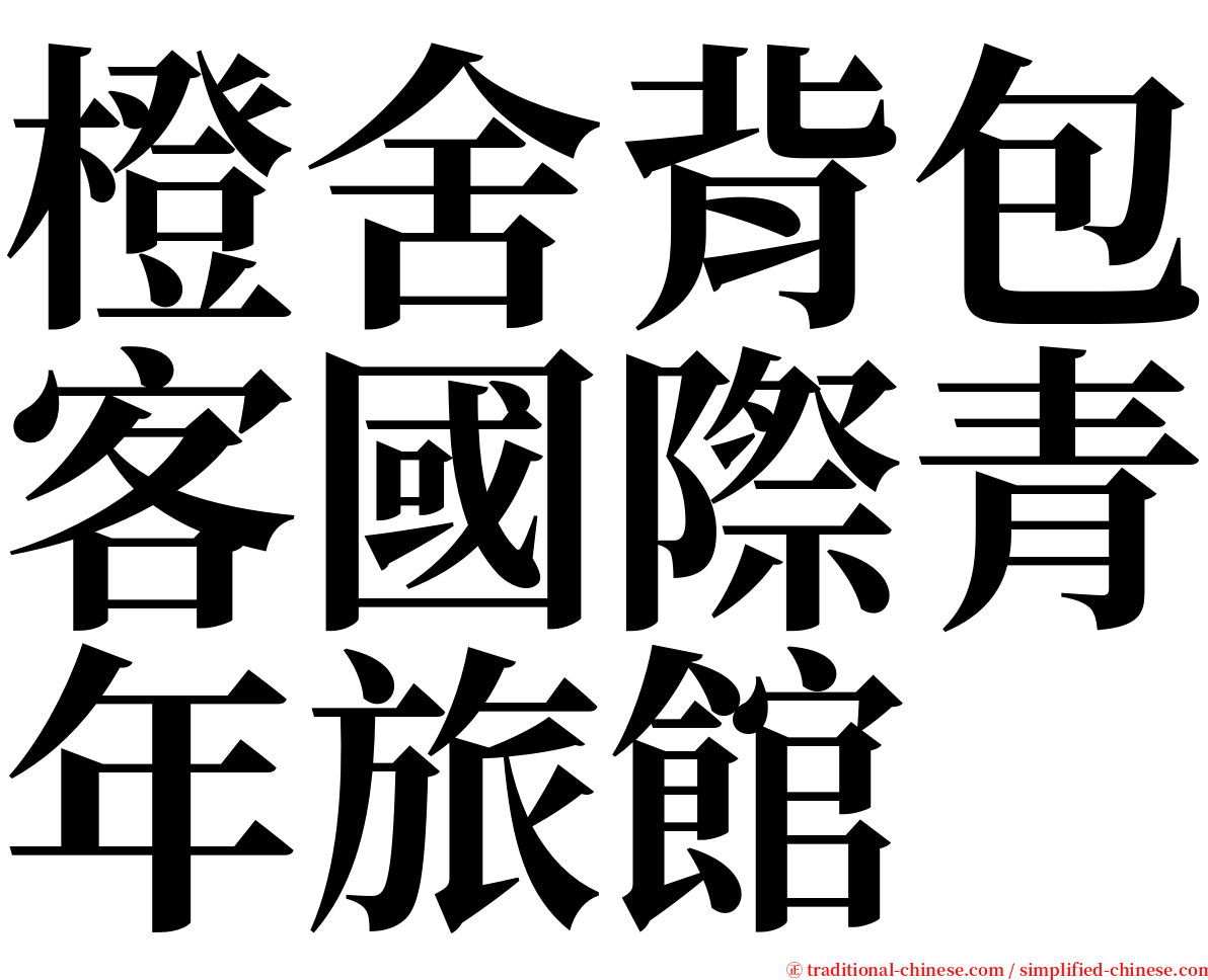 橙舍背包客國際青年旅館 serif font