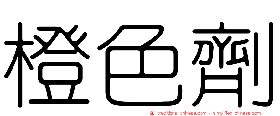 橙色劑