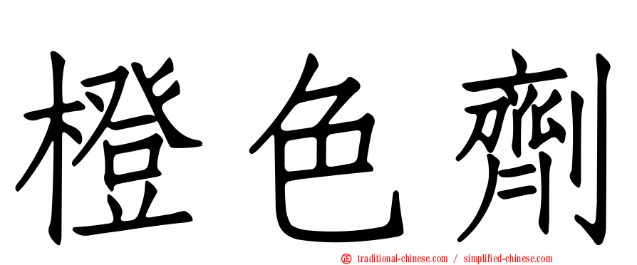 橙色劑
