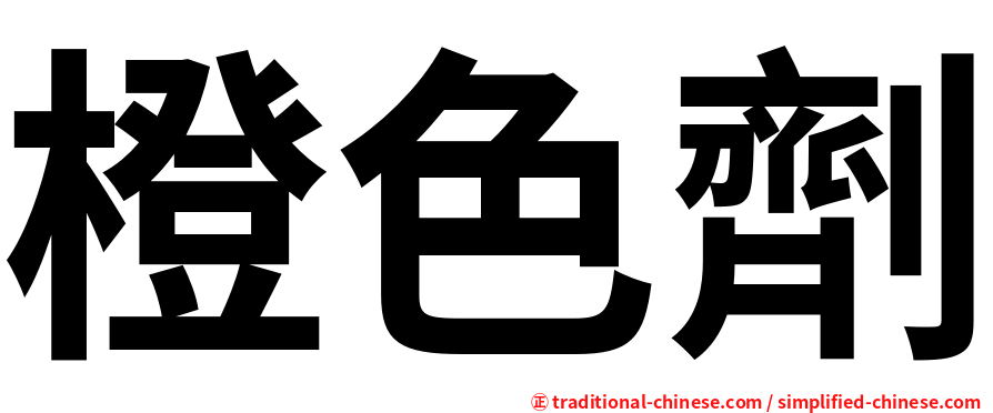 橙色劑