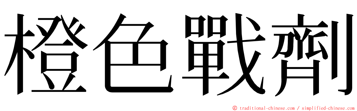 橙色戰劑 ming font
