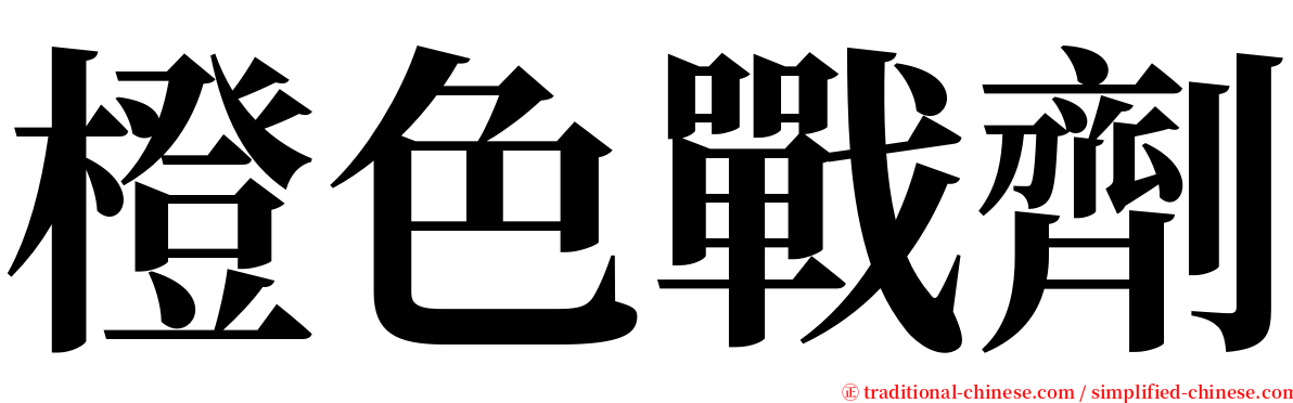 橙色戰劑 serif font