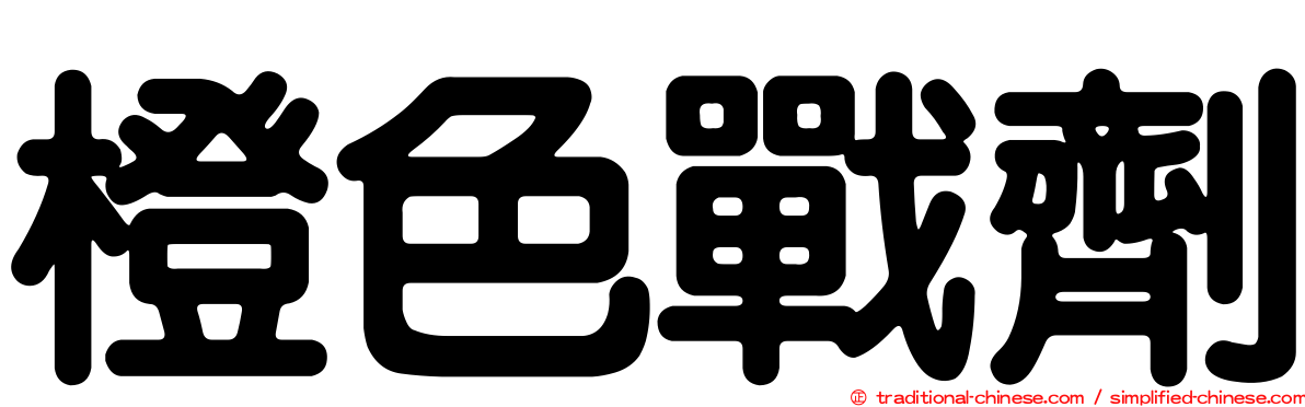 橙色戰劑