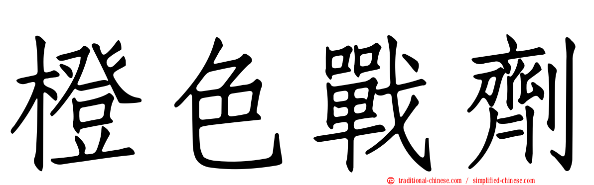 橙色戰劑