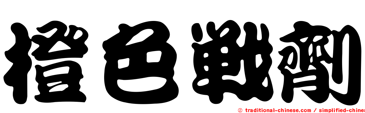 橙色戰劑