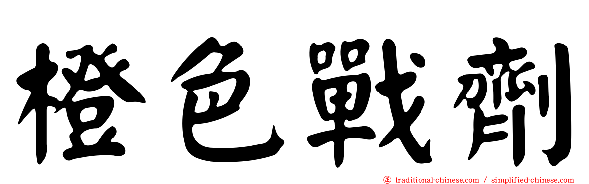 橙色戰劑