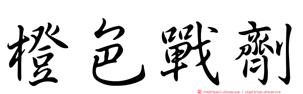 橙色戰劑
