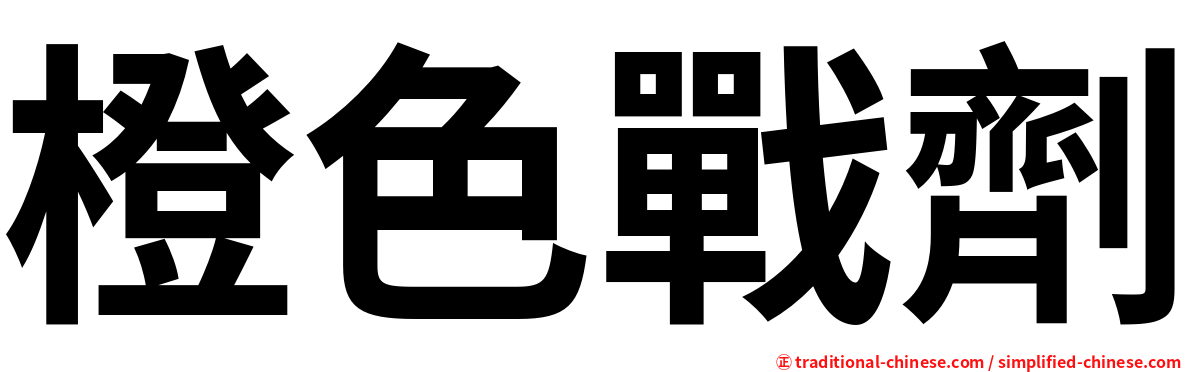橙色戰劑