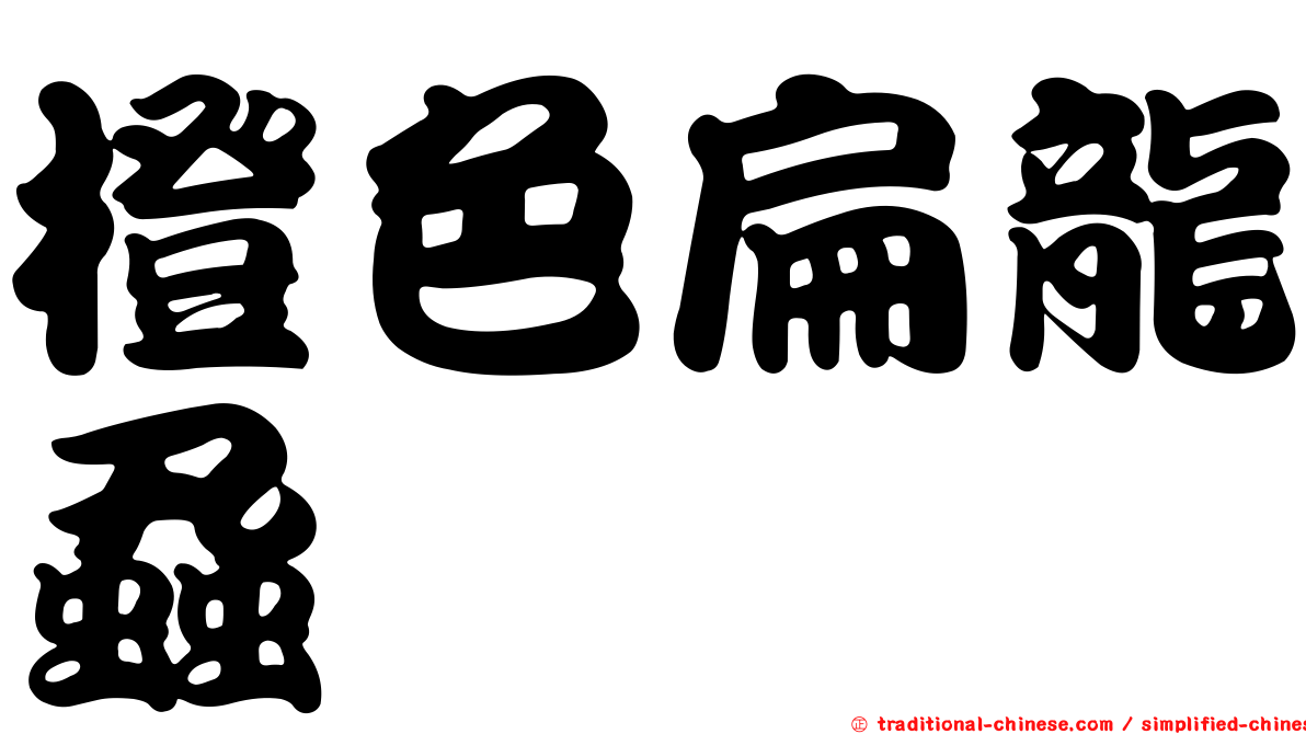 橙色扁龍蝨