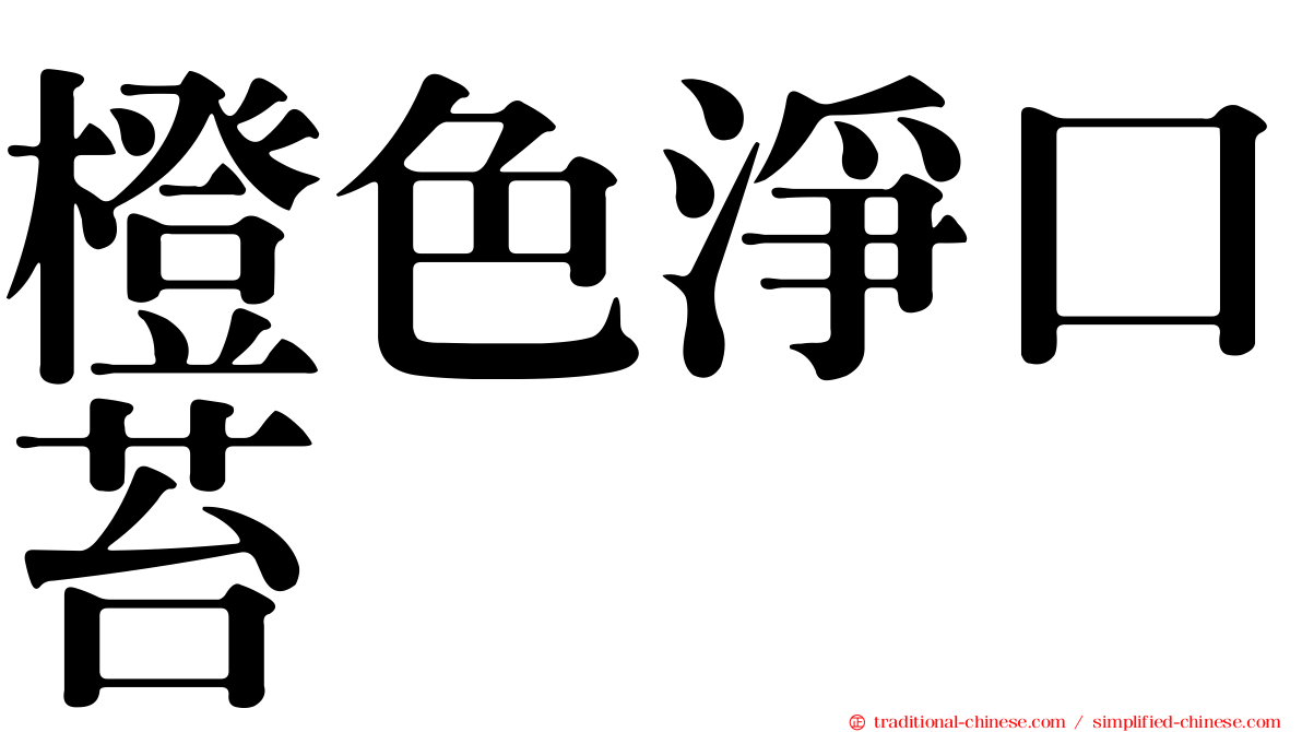 橙色淨口苔