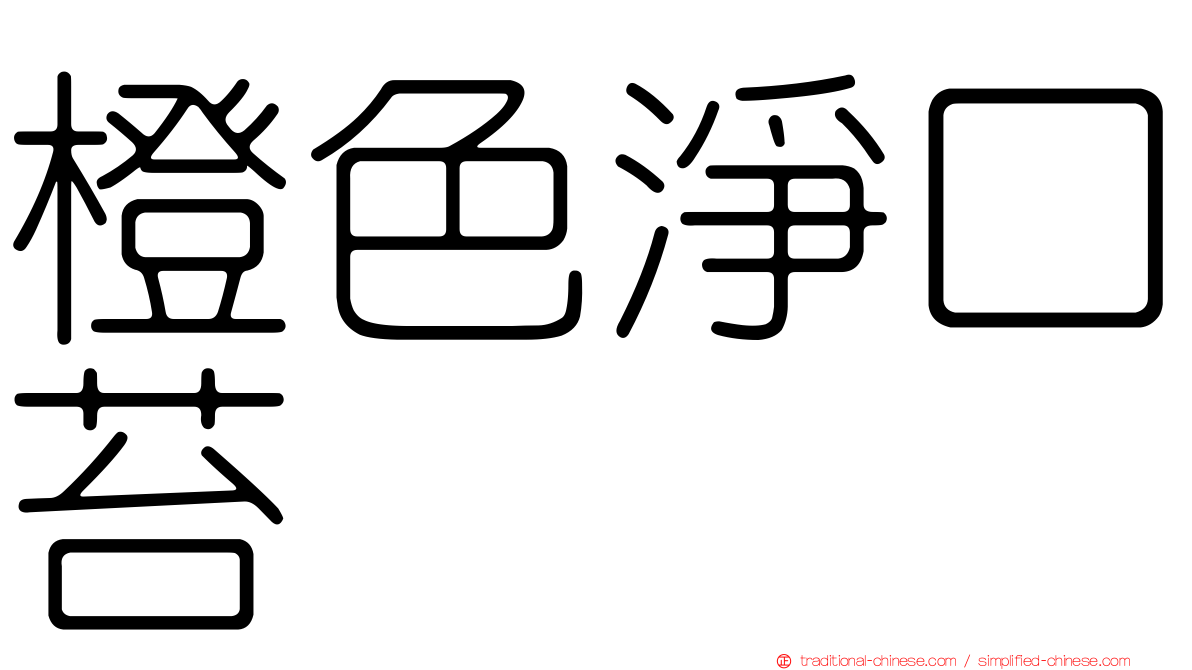 橙色淨口苔