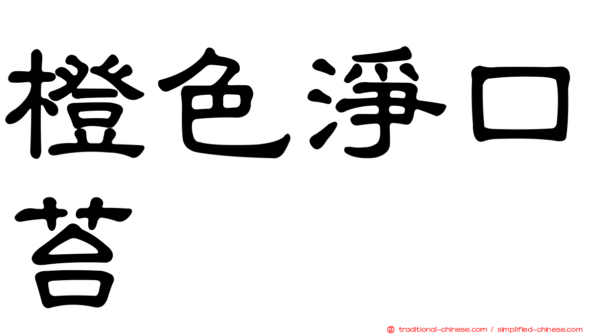 橙色淨口苔