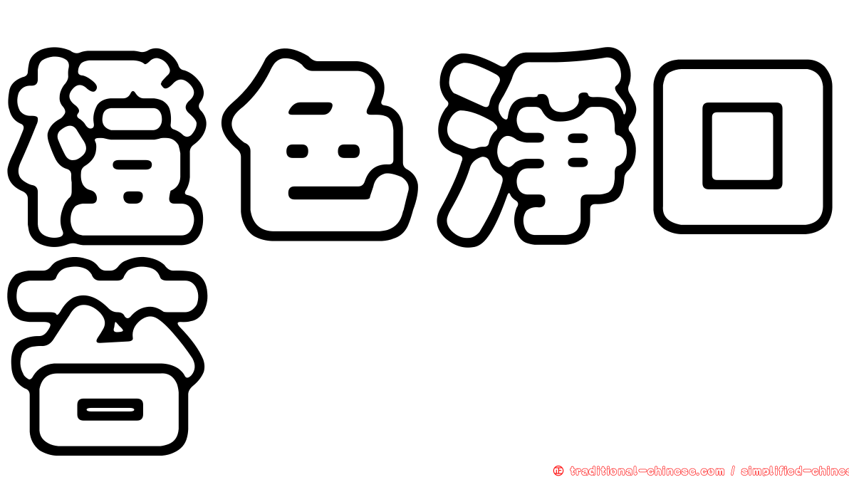 橙色淨口苔