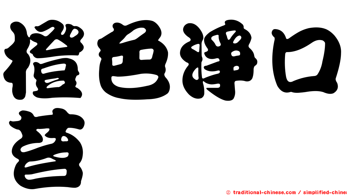 橙色淨口苔